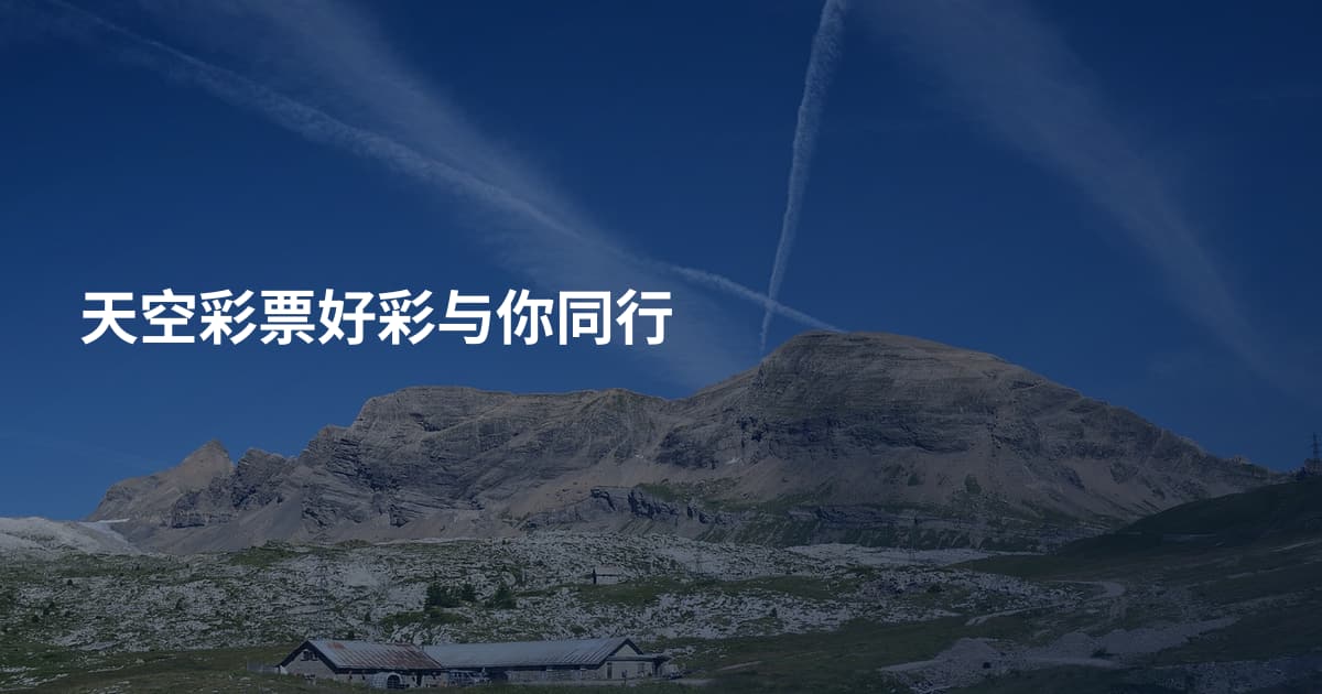 天空彩票好彩与你同行