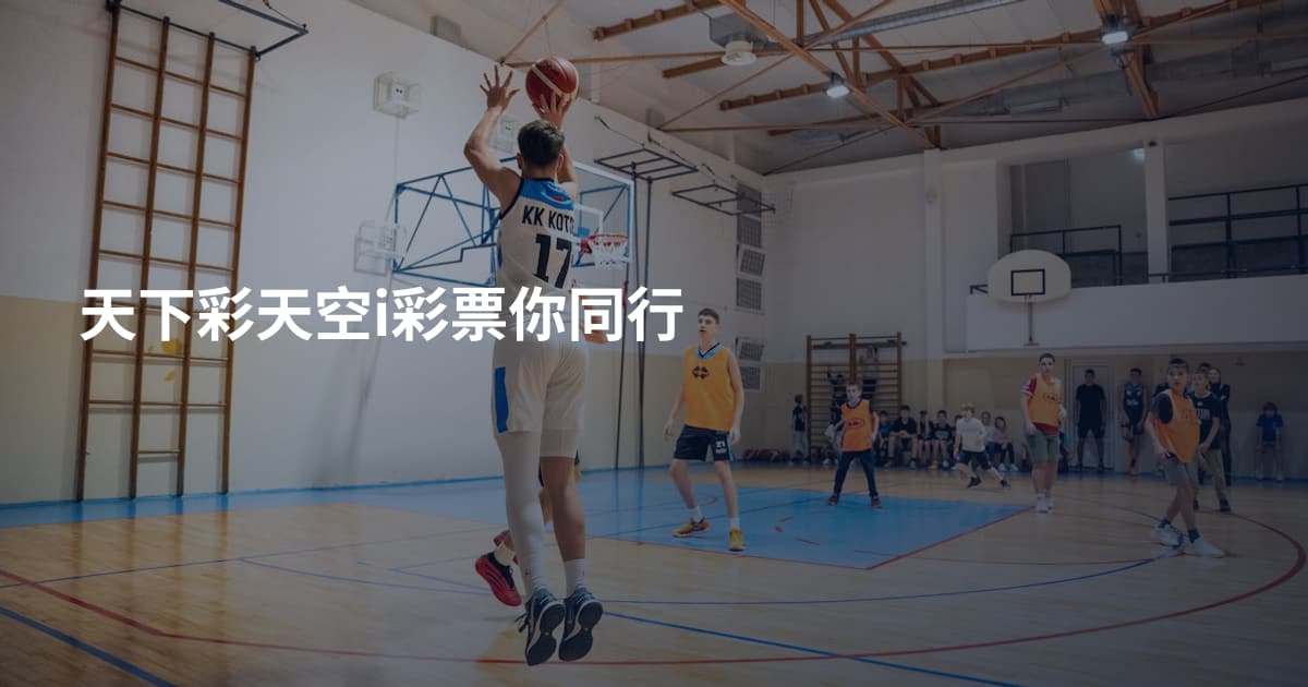 天下彩天空i彩票你同行