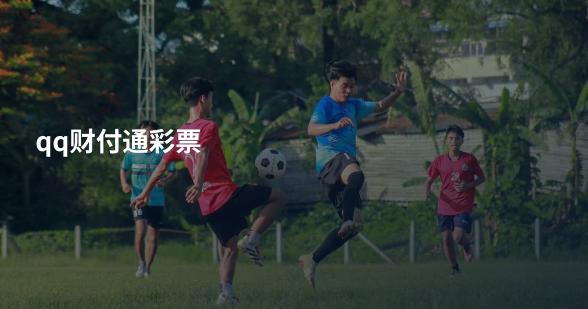 qq财付通彩票