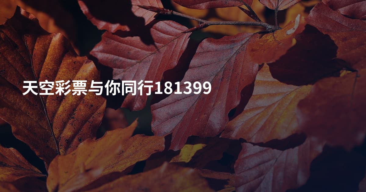 天空彩票与你同行181399