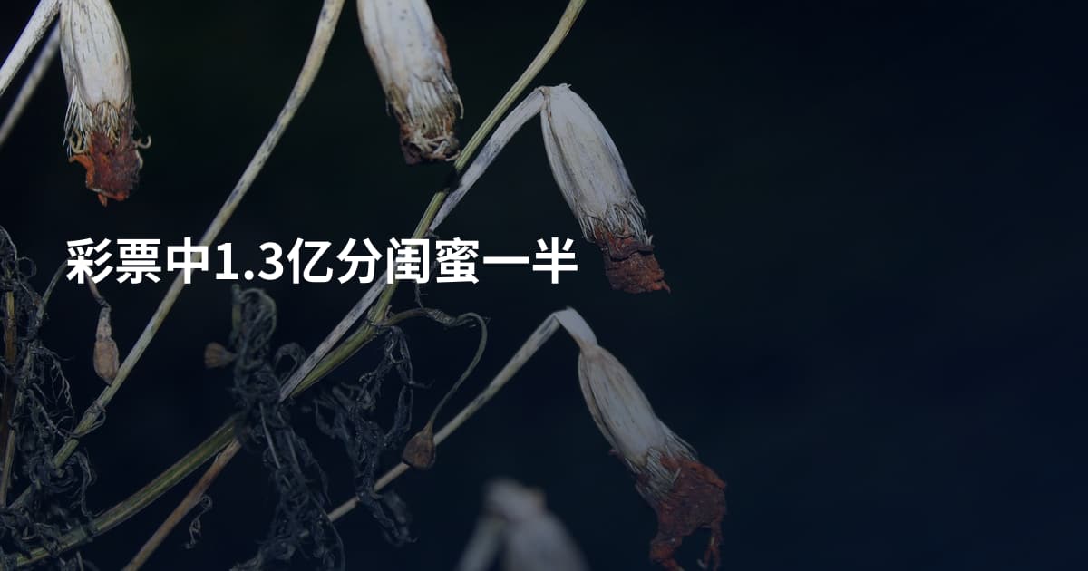 彩票中1.3亿分闺蜜一半