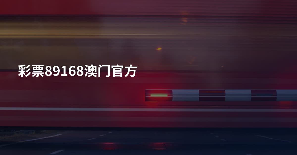 彩票89168澳门官方