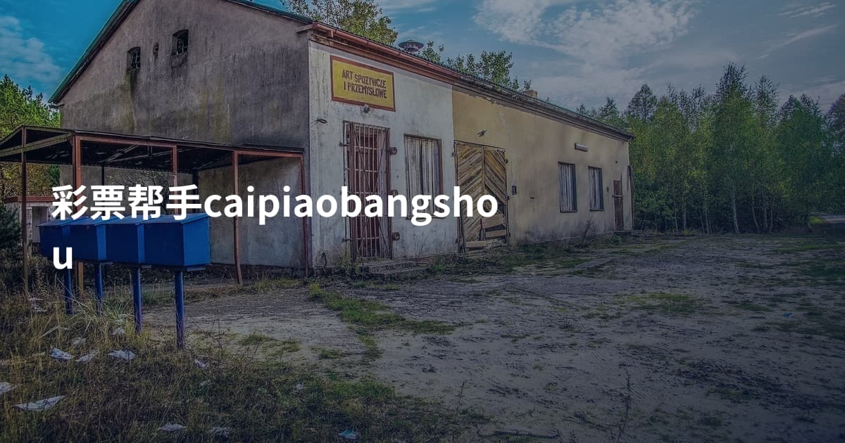 彩票帮手caipiaobangshou