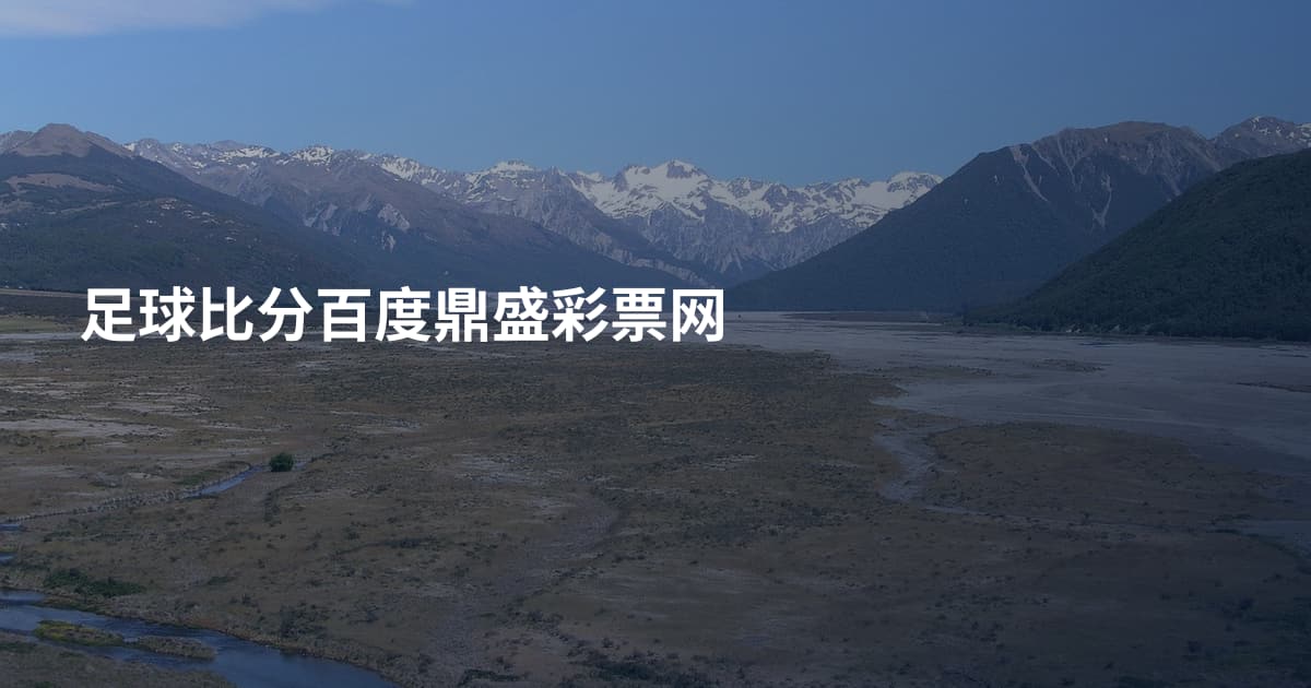 足球比分百度鼎盛彩票网