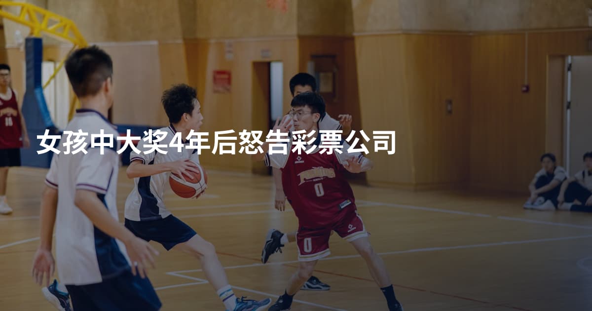女孩中大奖4年后怒告彩票公司