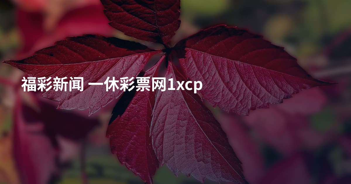 福彩新闻 一休彩票网1xcp