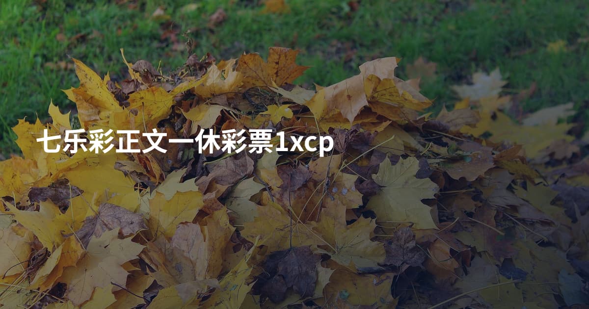 七乐彩正文一休彩票1xcp