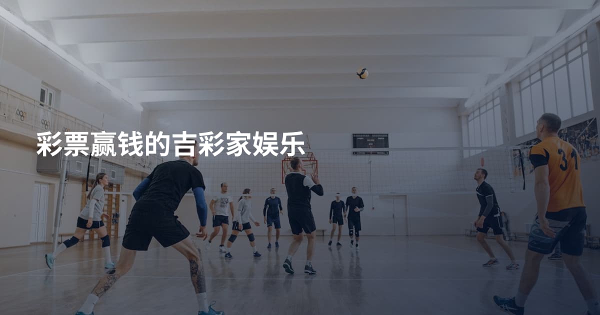 彩票赢钱的吉彩家娱乐