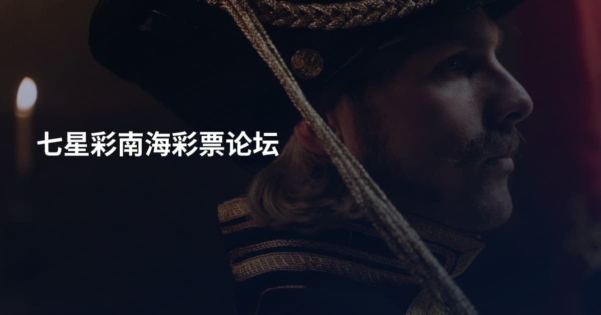 七星彩南海彩票论坛