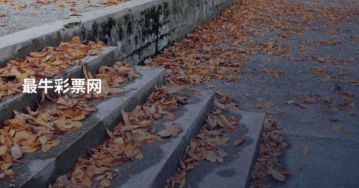 最牛彩票网