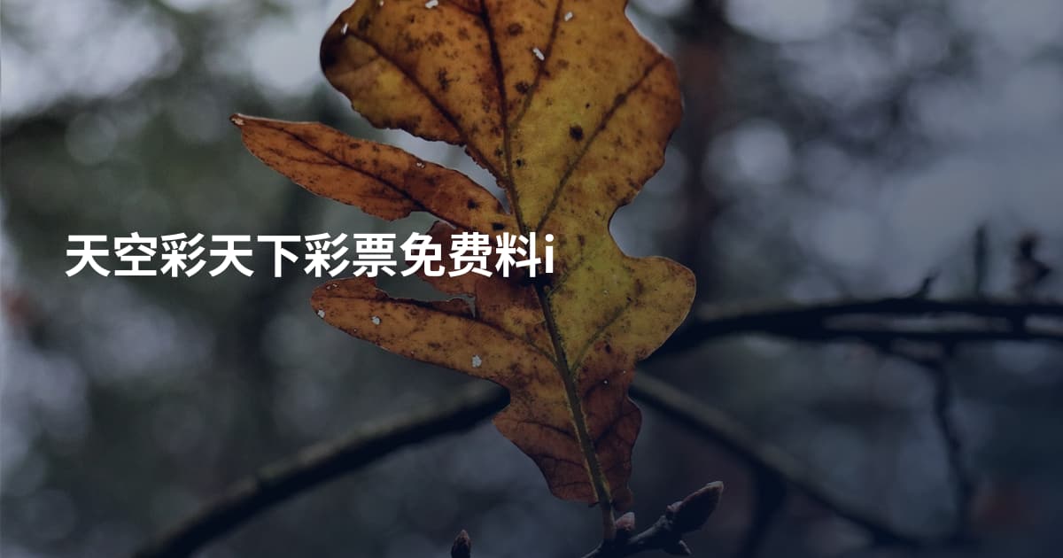 天空彩天下彩票免费料i