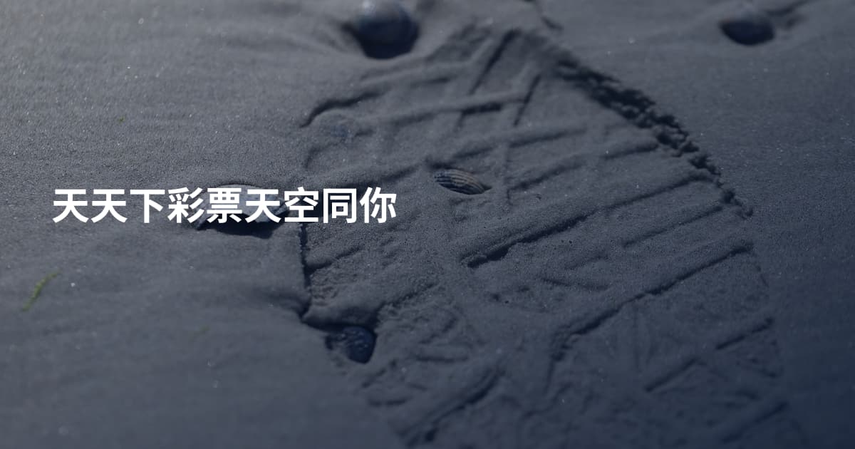天天下彩票天空同你