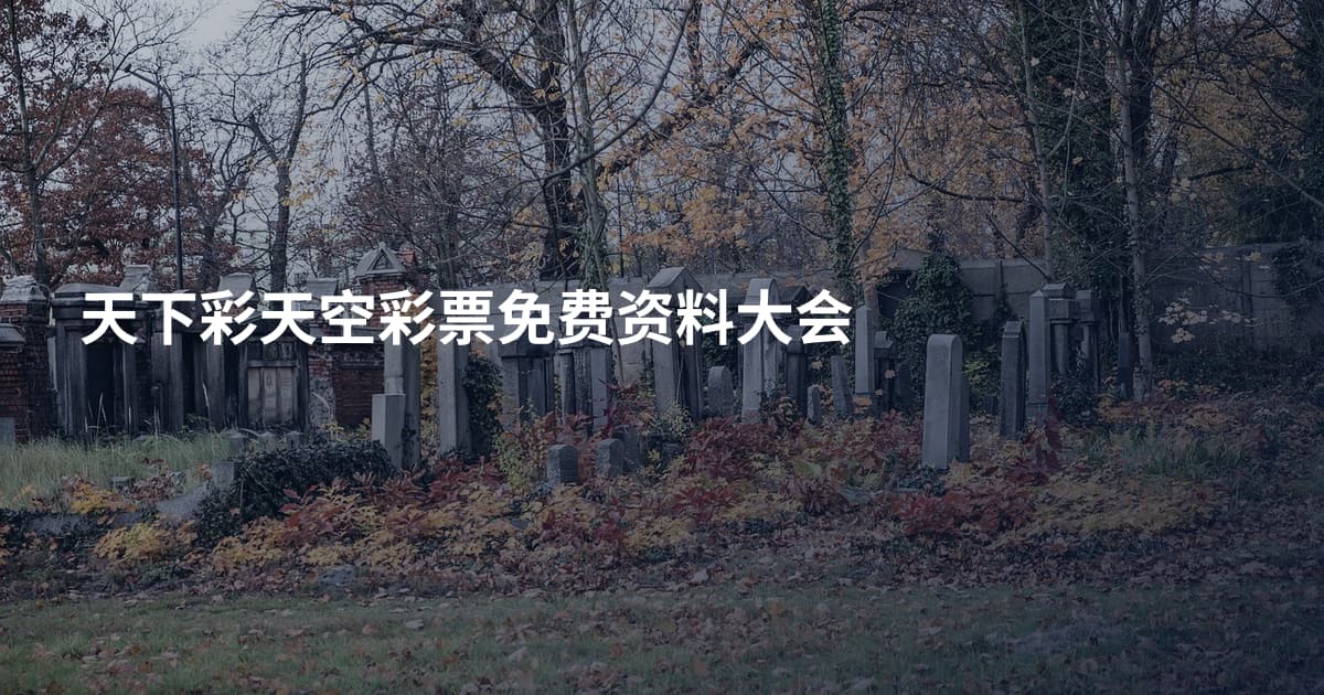 天下彩天空彩票免费资料大会