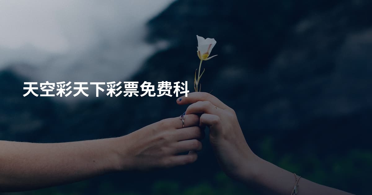 天空彩天下彩票免费科