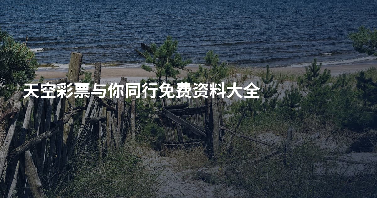 天空彩票与你同行免费资料大全