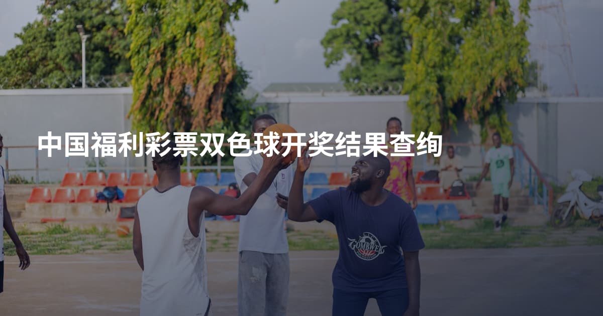 中国福利彩票双色球开奖结果查绚