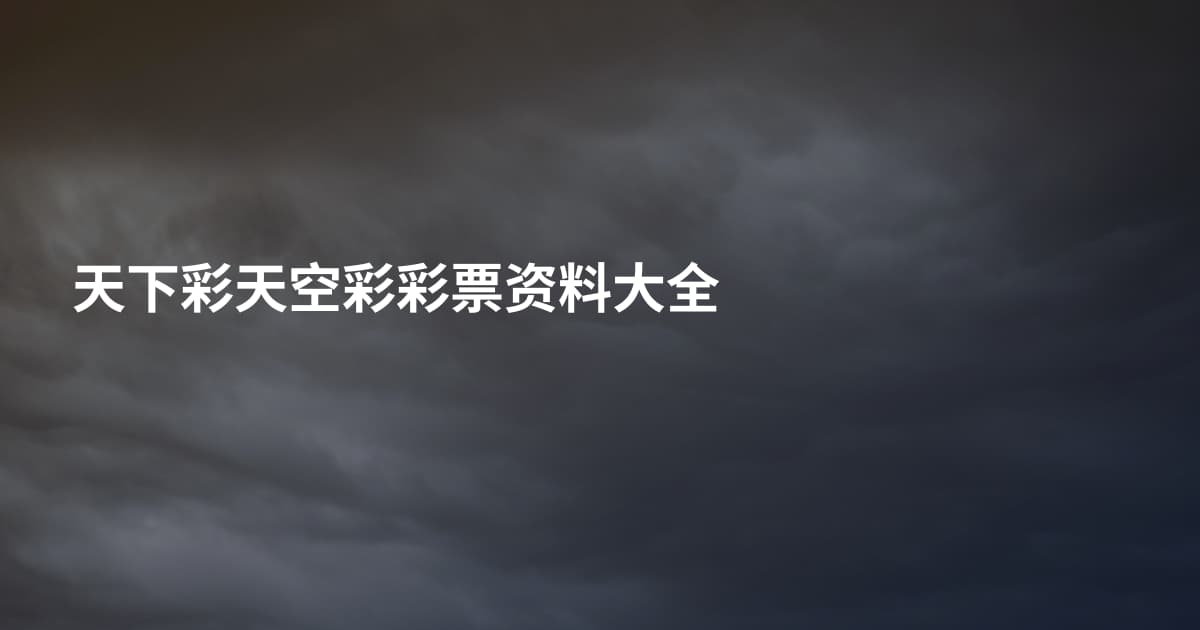 天下彩天空彩彩票资料大全