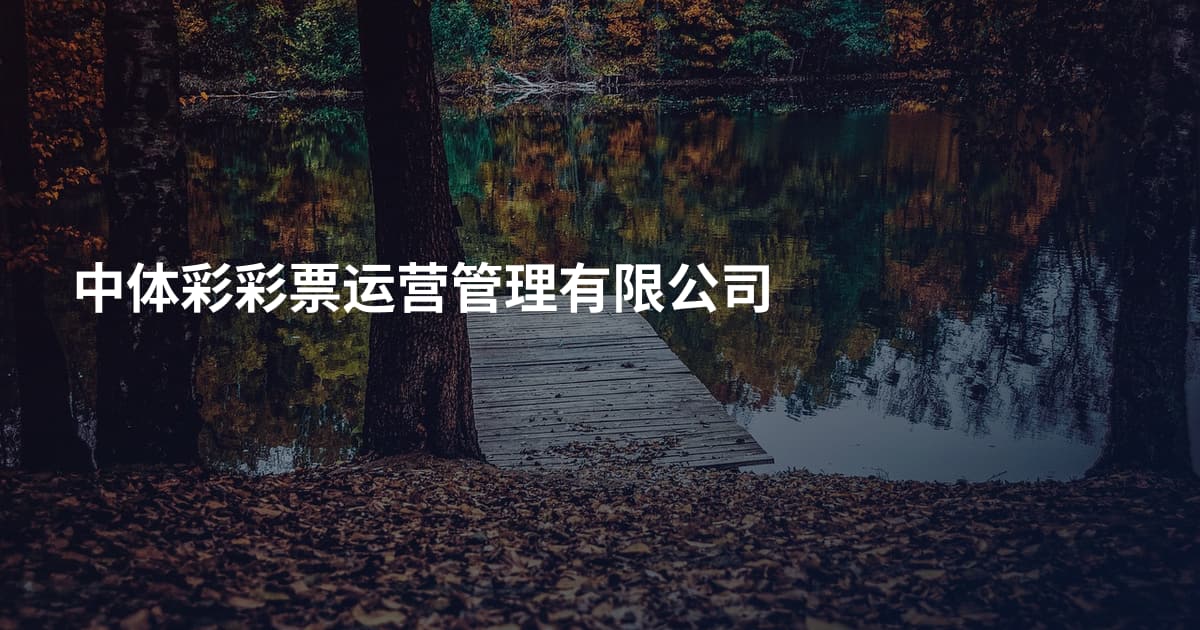 中体彩彩票运营管理有限公司