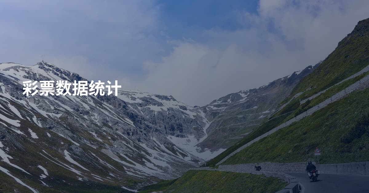彩票数据统计