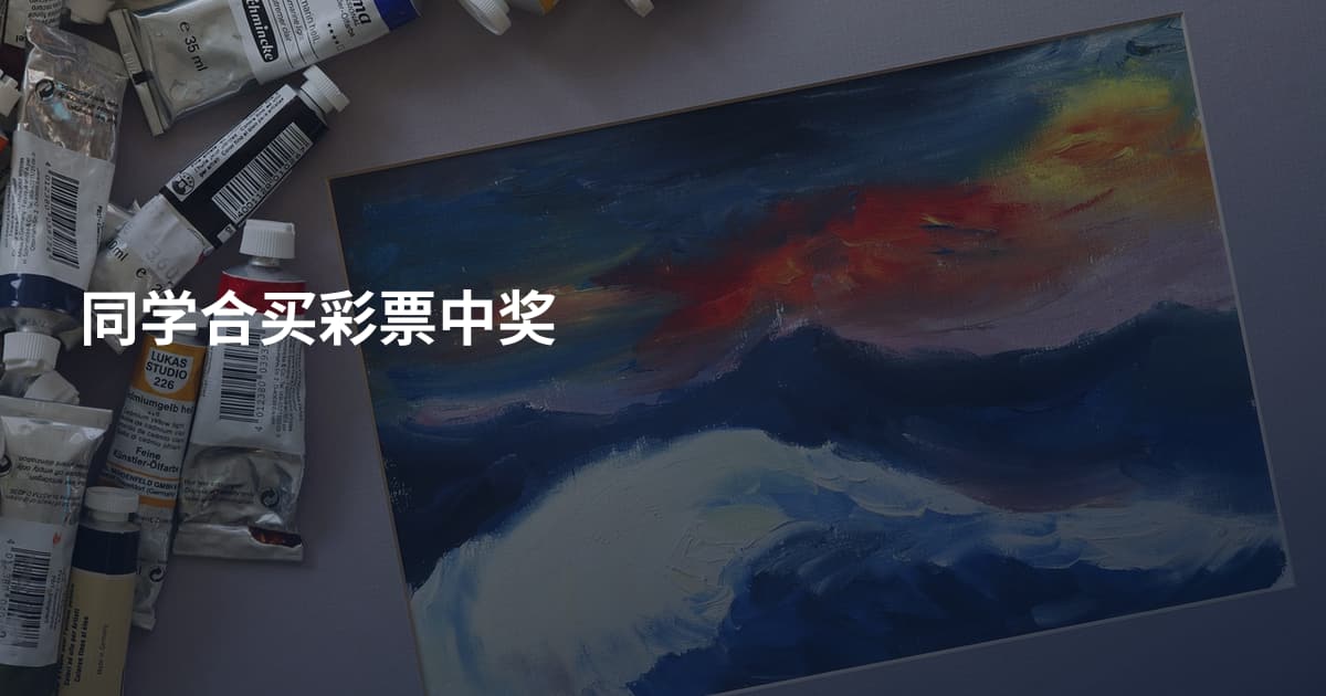 同学合买彩票中奖