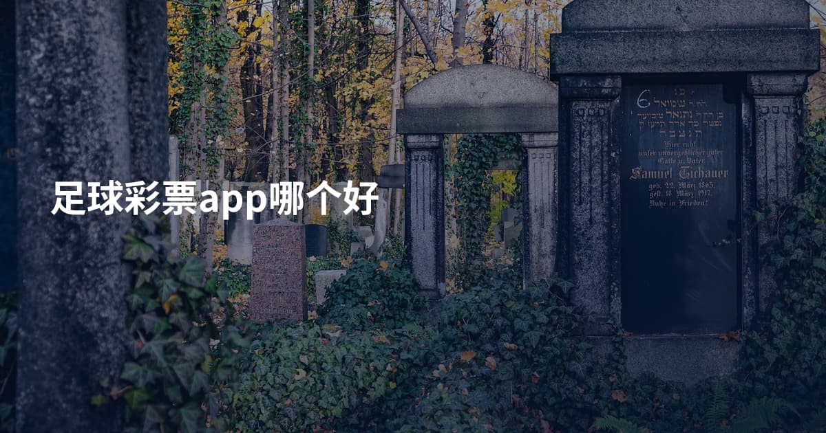 足球彩票app哪个好