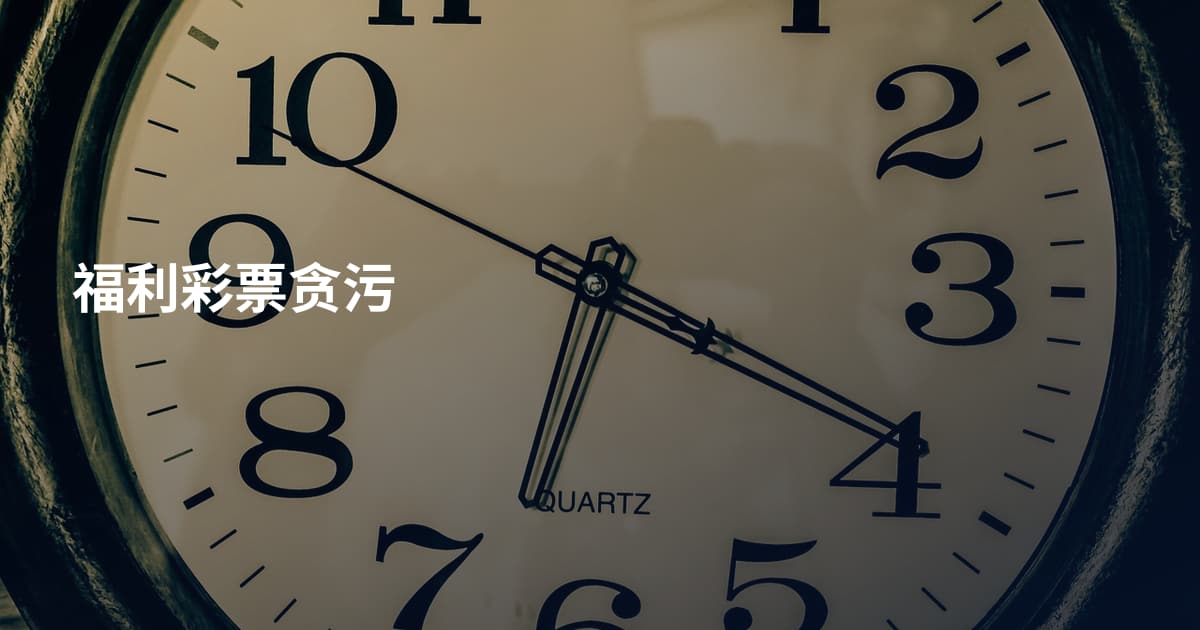 福利彩票贪污