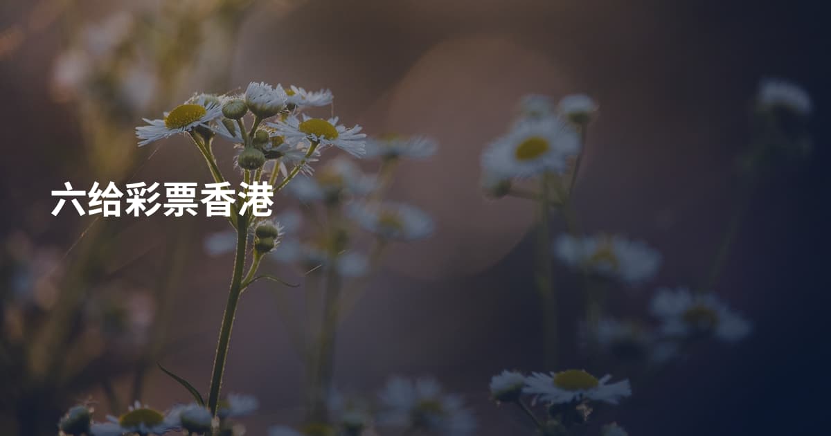 六给彩票香港