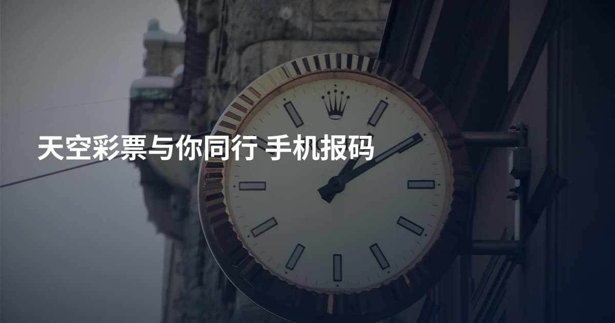 天空彩票与你同行 手机报码