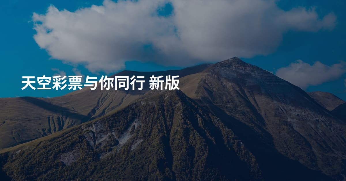 天空彩票与你同行 新版