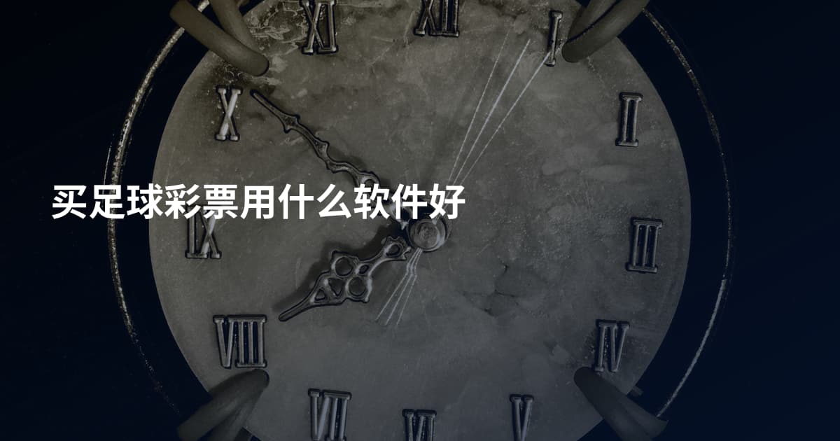 买足球彩票用什么软件好