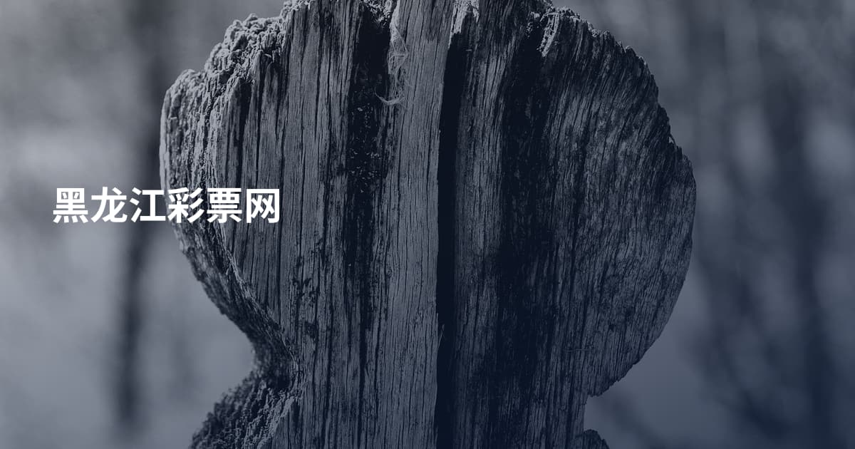 黑龙江彩票网