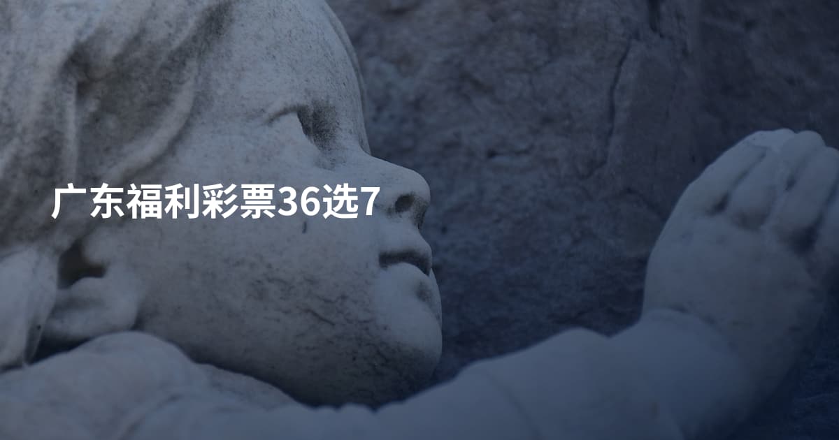 广东福利彩票36选7