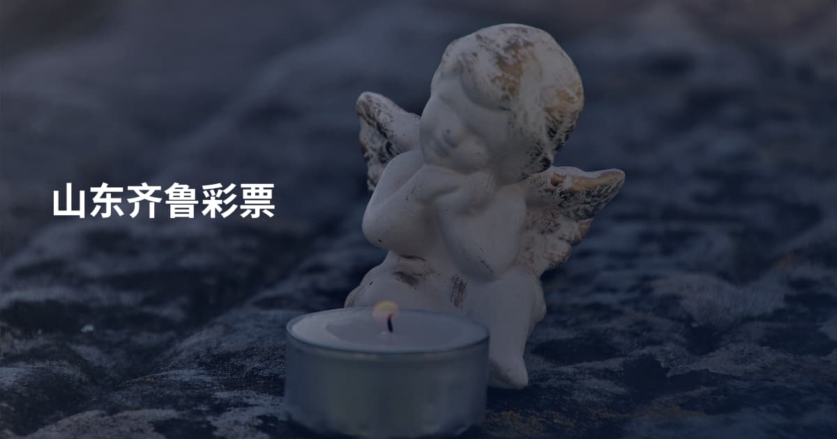 山东齐鲁彩票