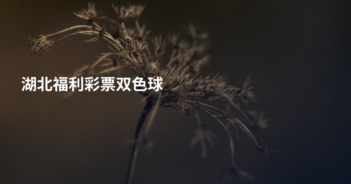湖北福利彩票双色球