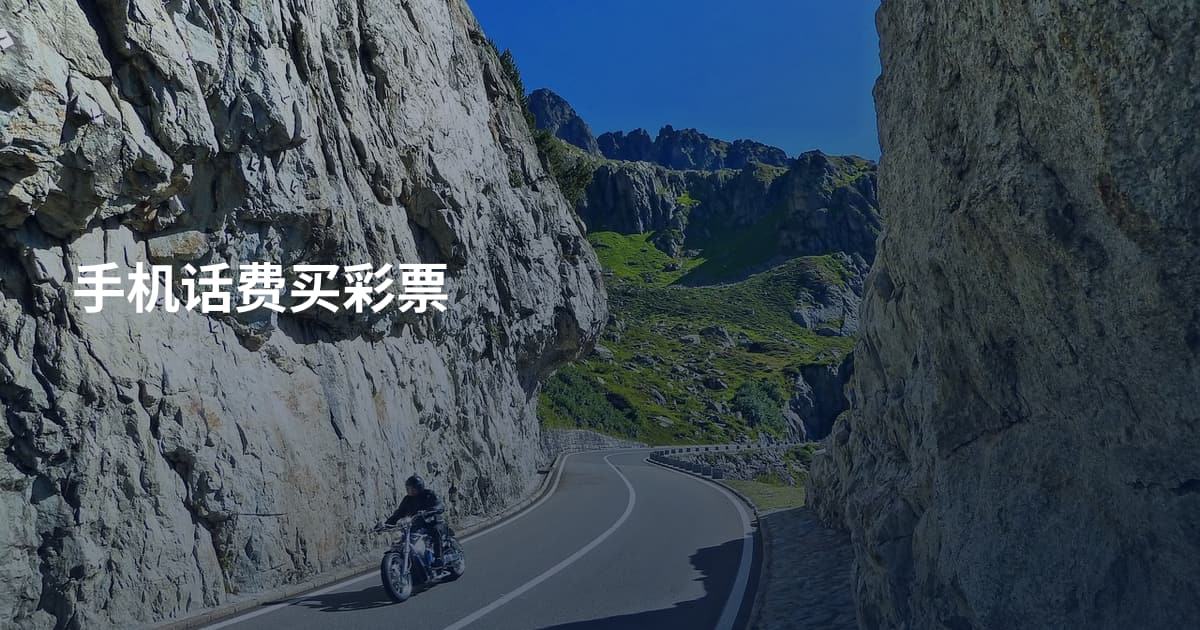 手机话费买彩票
