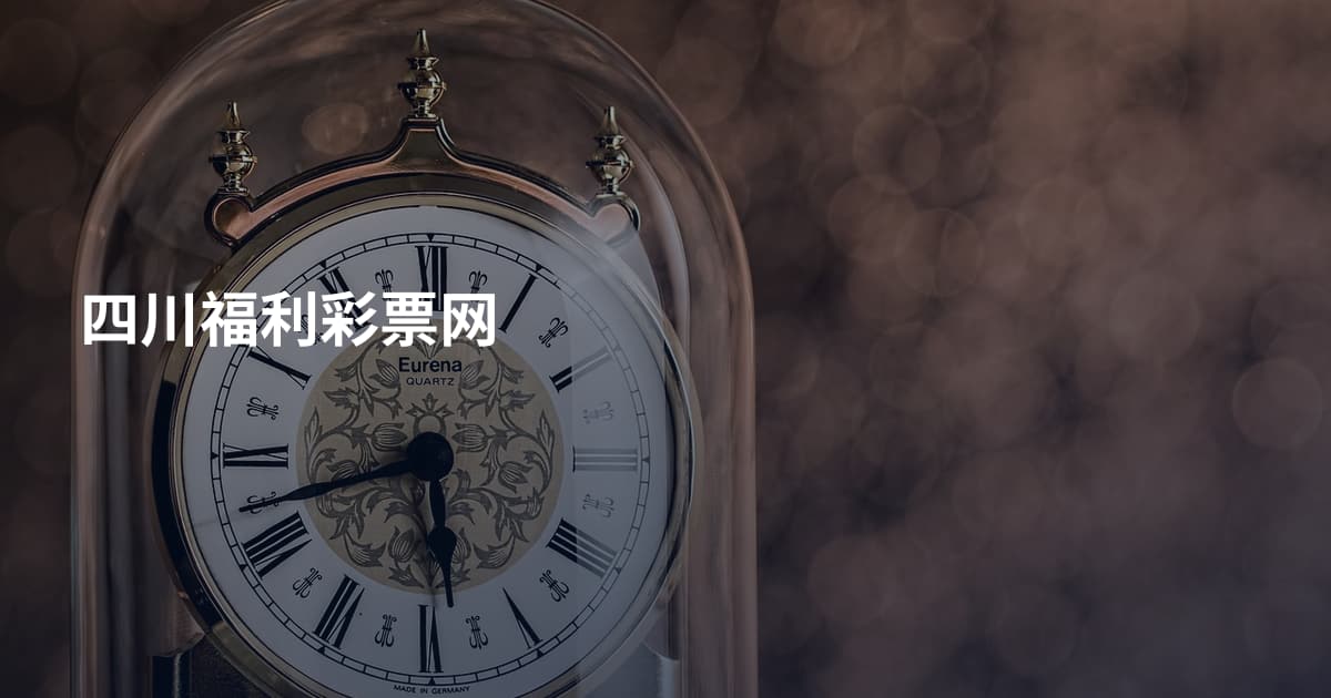 四川福利彩票网