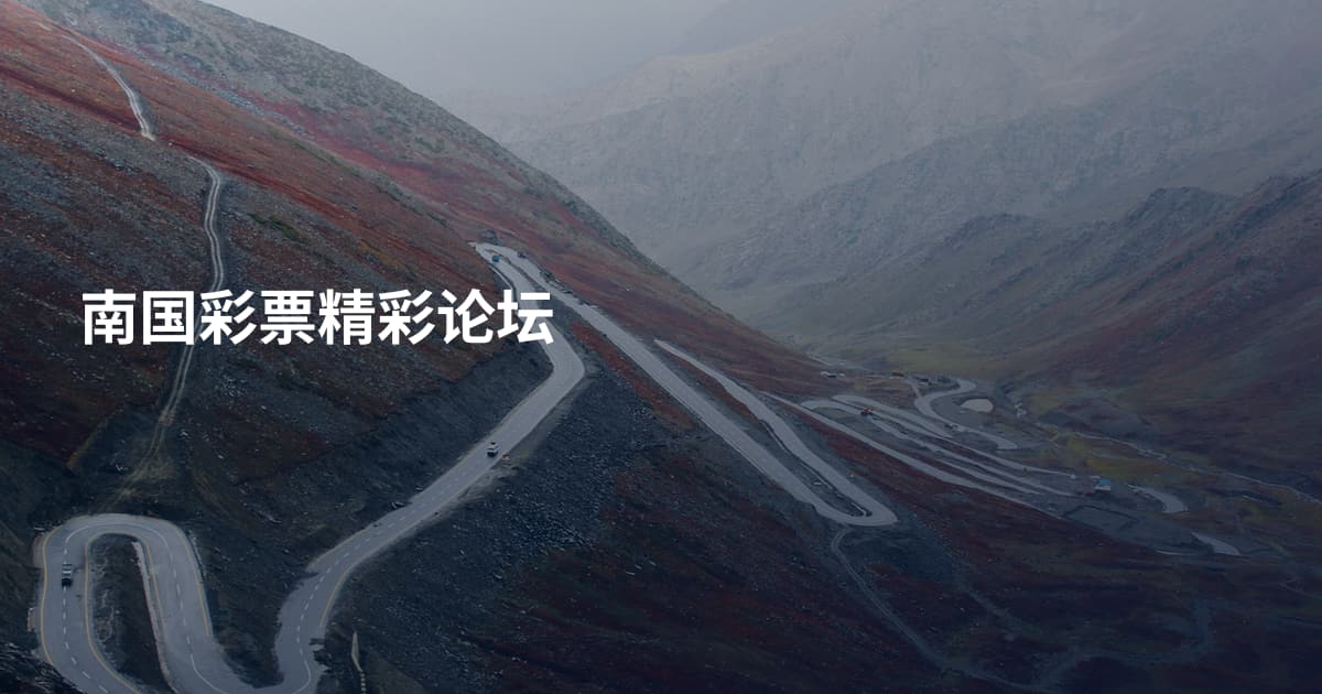 南国彩票精彩论坛