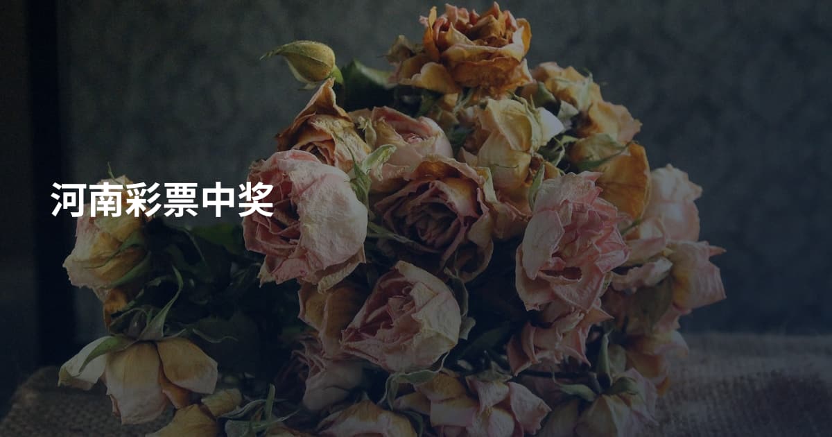 河南彩票中奖