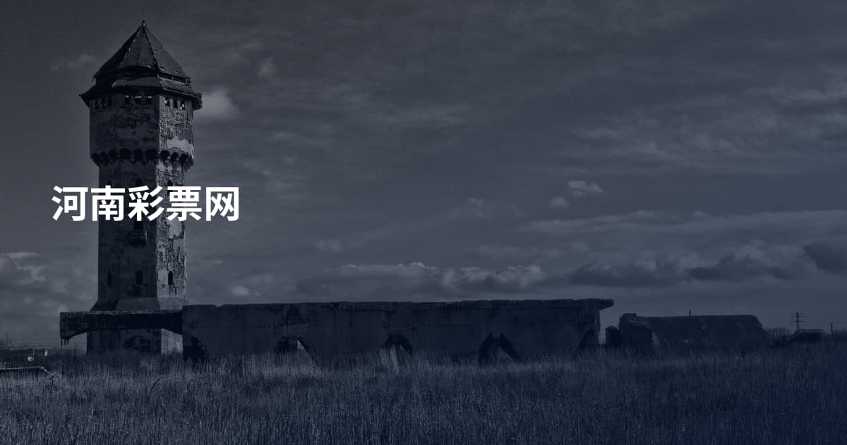 河南彩票网