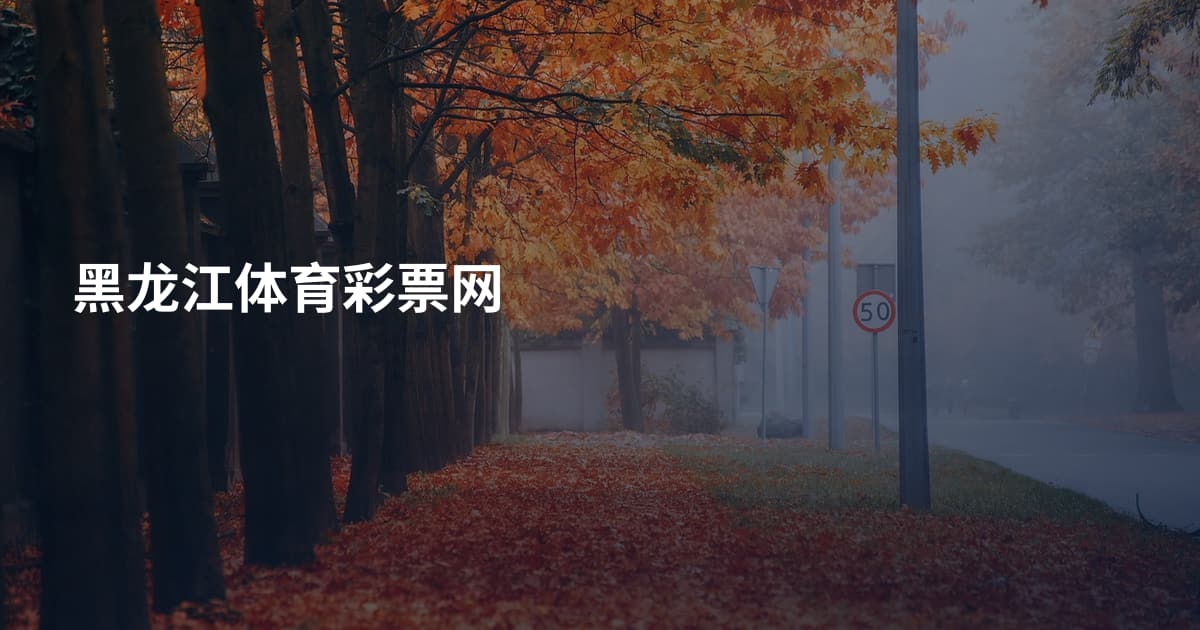 黑龙江体育彩票网
