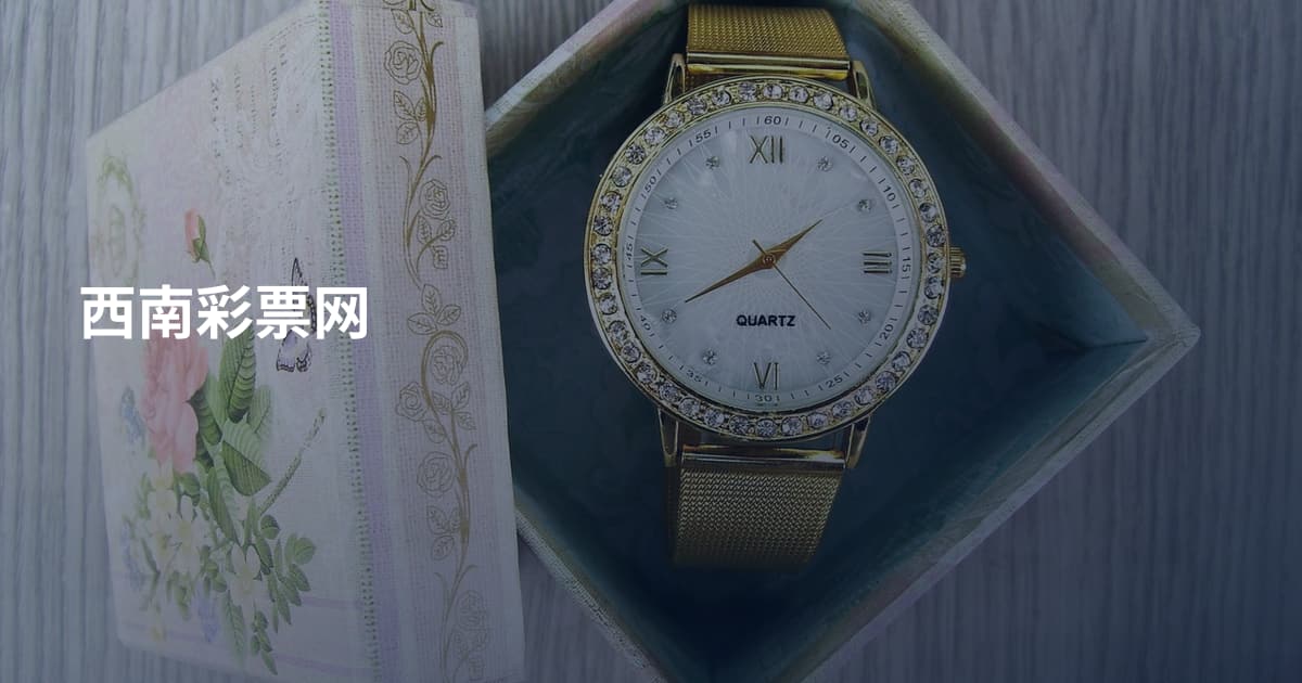 西南彩票网