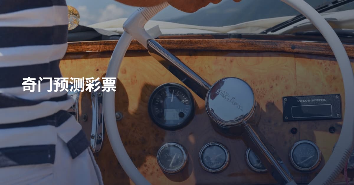 奇门预测彩票
