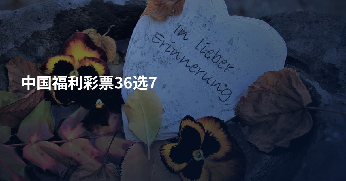 中国福利彩票36选7