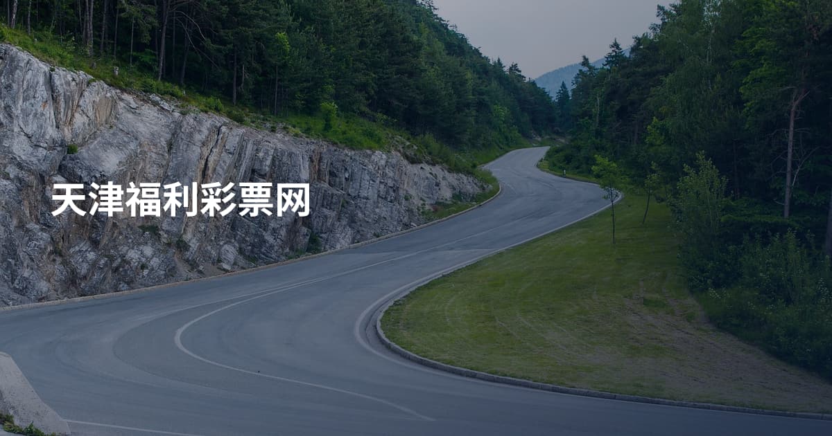 天津福利彩票网