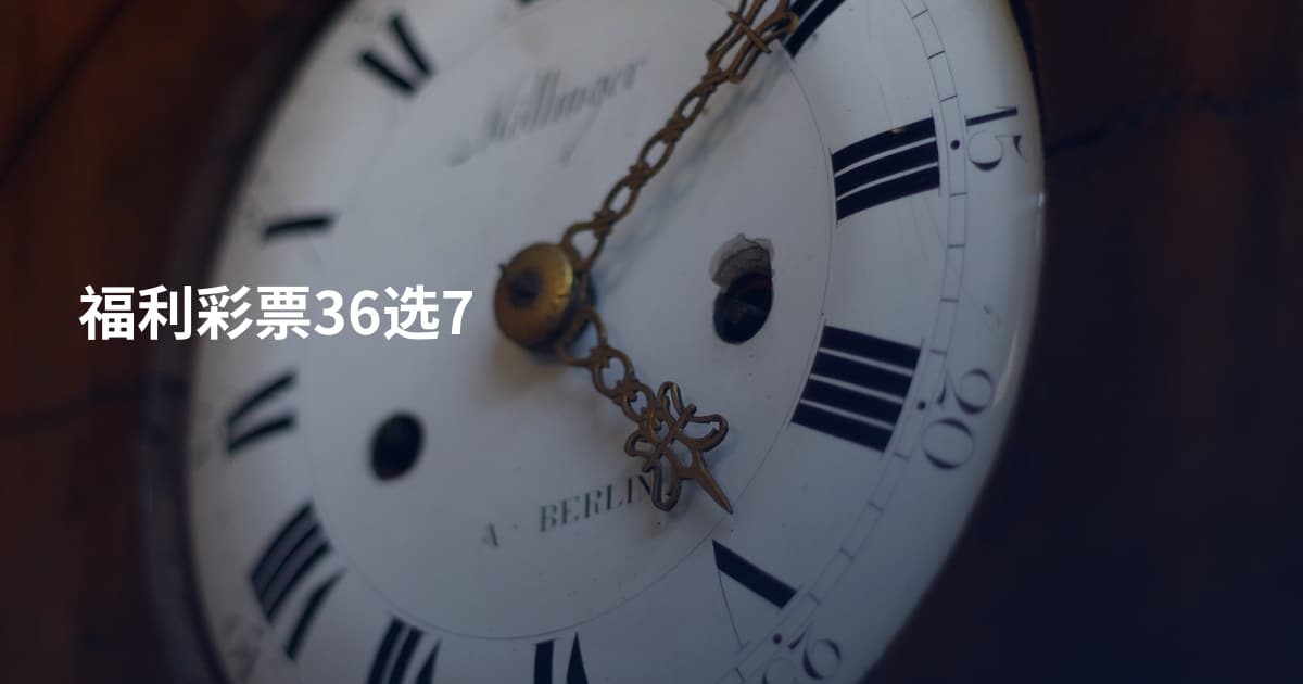 福利彩票36选7
