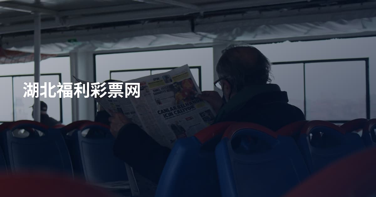 湖北福利彩票网