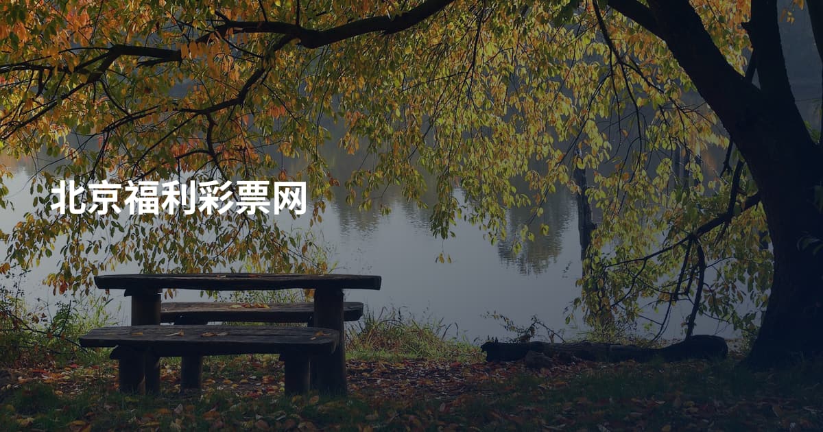 北京福利彩票网
