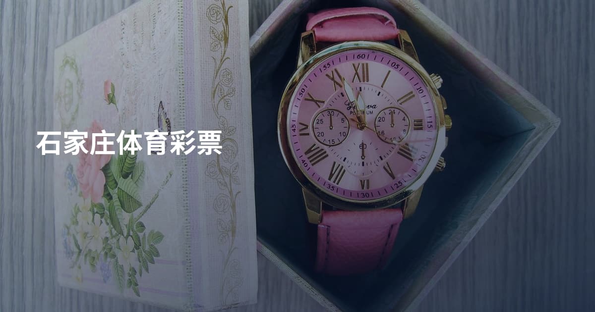 石家庄体育彩票