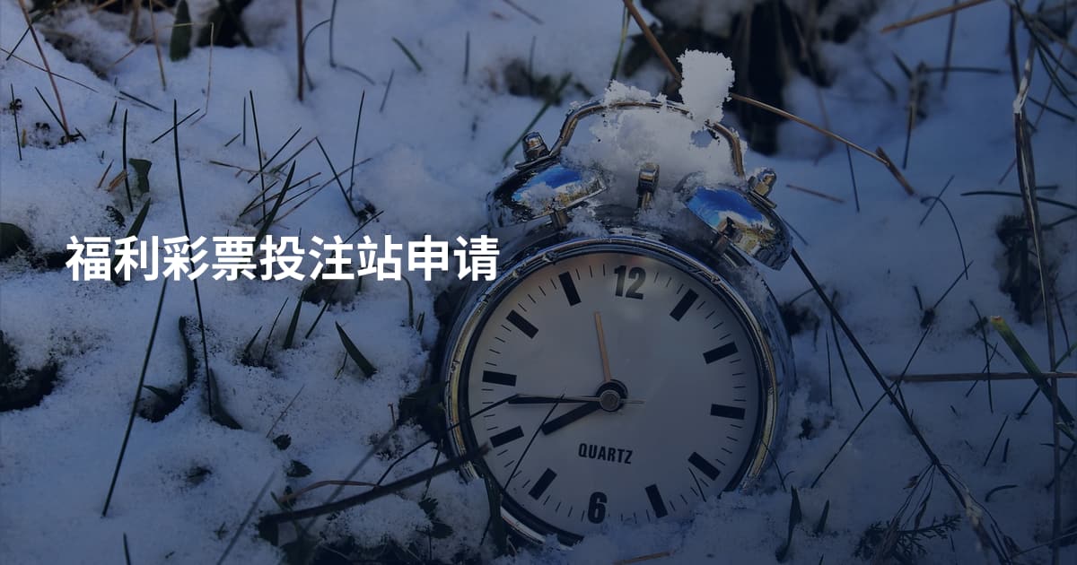 福利彩票投注站申请