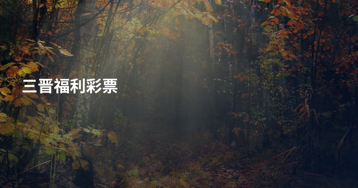 三晋福利彩票